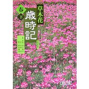 草木花歳時記 春〈下〉(朝日文庫) [文庫]