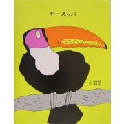 オー・スッパ(講談社の創作絵本) [絵本]