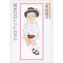 ヨドバシ.com - 窓ぎわのトットちゃん [単行本] 通販【全品無料配達】