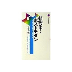 動物化するポストモダン―オタクから見た日本社会(講談社現代新書) [新書]