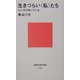 生きづらい"私"たち―心に穴があいている(講談社現代新書) [新書]