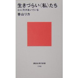 生きづらい"私"たち―心に穴があいている(講談社現代新書) [新書]