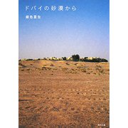ドバイの砂漠から(角川文庫) [文庫]