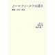 ノーマ・フィールドは語る―戦後・文学・希望(岩波ブックレット) [全集叢書]
