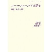 ノーマ・フィールドは語る―戦後・文学・希望(岩波ブックレット) [全集叢書]