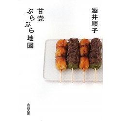 甘党ぶらぶら地図(角川文庫) [文庫]