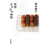 甘党ぶらぶら地図(角川文庫) [文庫]