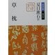 草枕 改版 (岩波文庫) [文庫]