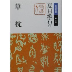 草枕 改版 (岩波文庫) [文庫]