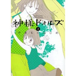 ヨドバシ Com 神様ドォルズ ３ サンデーgxコミックス コミック 通販 全品無料配達