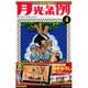 月光条例 4 限定版（小学館プラスワン・コミックシリーズ） [コミック]