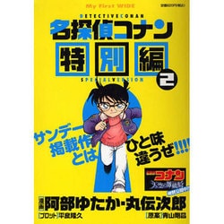 ヨドバシ.com - 名探偵コナン 特別編 2（My First WIDE） [コミック