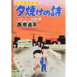 三丁目の夕日 夕焼けの詩<2>－レモンティーのみた夢(ビッグ コミックス) [コミック]