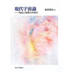 現代宇宙論―時空と物質の共進化 [単行本]