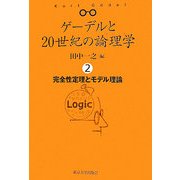 ゲーデルと20世紀の論理学(ロジック)〈2〉完全性定理とモデル理論 [全集叢書]