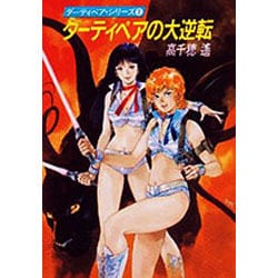 ダーティペアの大逆転 （ハヤカワ文庫） / 高千穂 遙 / 早川書房 b18