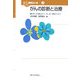 がんの診断と治療(がん研究のいま〈3〉) [全集叢書]