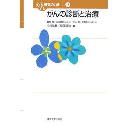 がんの診断と治療(がん研究のいま〈3〉) [全集叢書]