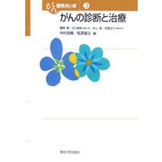 がんの診断と治療(がん研究のいま〈3〉) [全集叢書]