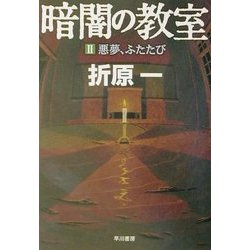 暗闇の教室〈2〉悪夢、ふたたび(ハヤカワ文庫JA) [文庫]