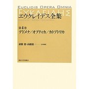 エウクレイデス全集〈第4巻〉デドメナ/オプティカ/カトプトリカ [全集叢書]