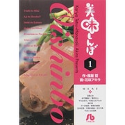 美味しんぼ〔小学館文庫〕<1>(コミック文庫（青年）) [文庫]