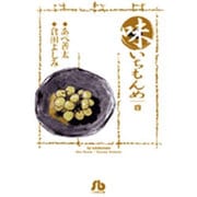 味いちもんめ<4>(コミック文庫（青年）) [文庫]