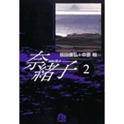 奈緒子<2>(コミック文庫（青年）) [文庫]