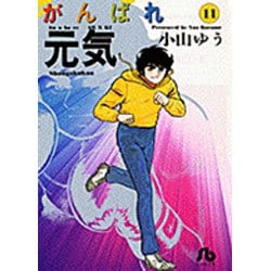 ヨドバシ Com がんばれ元気 11 コミック文庫 青年 文庫 通販 全品無料配達