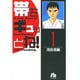 帯をギュッとね<1>(コミック文庫（青年）) [文庫]