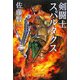 剣闘士スパルタクス(中公文庫) [文庫]