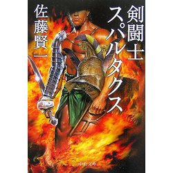 剣闘士スパルタクス(中公文庫) [文庫]