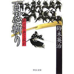 百忍斬り―郷四郎無言殺剣(中公文庫) [文庫]