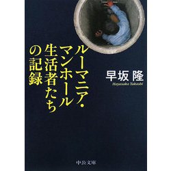 ルーマニア・マンホール生活者たちの記録(中公文庫) [文庫]