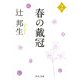 春の戴冠〈2〉(中公文庫) [文庫]