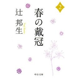 春の戴冠〈2〉(中公文庫) [文庫]