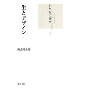 生とデザイン―かたちの詩学〈1〉(中公文庫) [文庫]