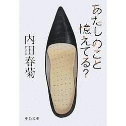 あたしのこと憶えてる?(中公文庫) [文庫]
