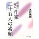 記憶に残る作家 二十五人の素顔(中公文庫) [文庫]
