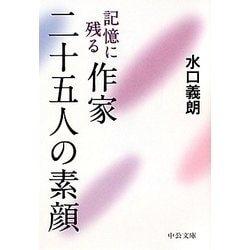 記憶に残る作家 二十五人の素顔(中公文庫) [文庫]