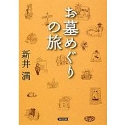 お墓めぐりの旅(朝日文庫) [文庫]