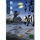 清冽―五坪道場一手指南(講談社文庫) [文庫]