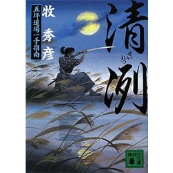 清冽―五坪道場一手指南(講談社文庫) [文庫]