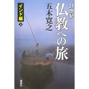 21世紀 仏教への旅―インド編〈上〉 [単行本]