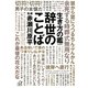 生き方の鑑 辞世のことば(講談社プラスアルファ文庫) [文庫]