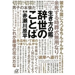 生き方の鑑 辞世のことば(講談社プラスアルファ文庫) [文庫]