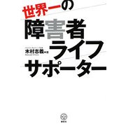 世界一の障害者ライフサポーター(講談社BIZ) [単行本]