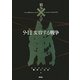 9.11変容する戦争(コレクション 戦争と文学〈4〉) [全集叢書]