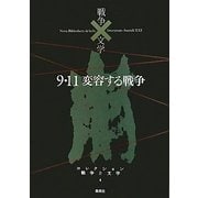 9.11変容する戦争(コレクション 戦争と文学〈4〉) [全集叢書]