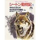 オオカミ王ロボ・ぎざ耳坊やの冒険〔ほか〕(シートン動物記〈1〉) [全集叢書]